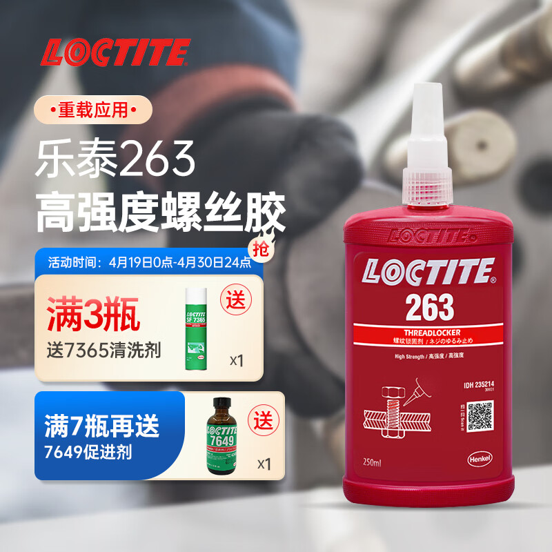 乐泰/loctite 263 螺丝胶 螺纹锁固剂 高强度耐高温密封单组分厌氧强力胶 红色 250ml 1支