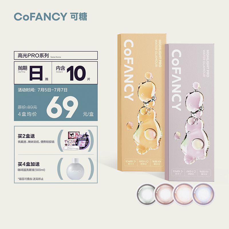 COFANCY可糖彩色隐形眼镜价格历史,销量趋势分析及推荐