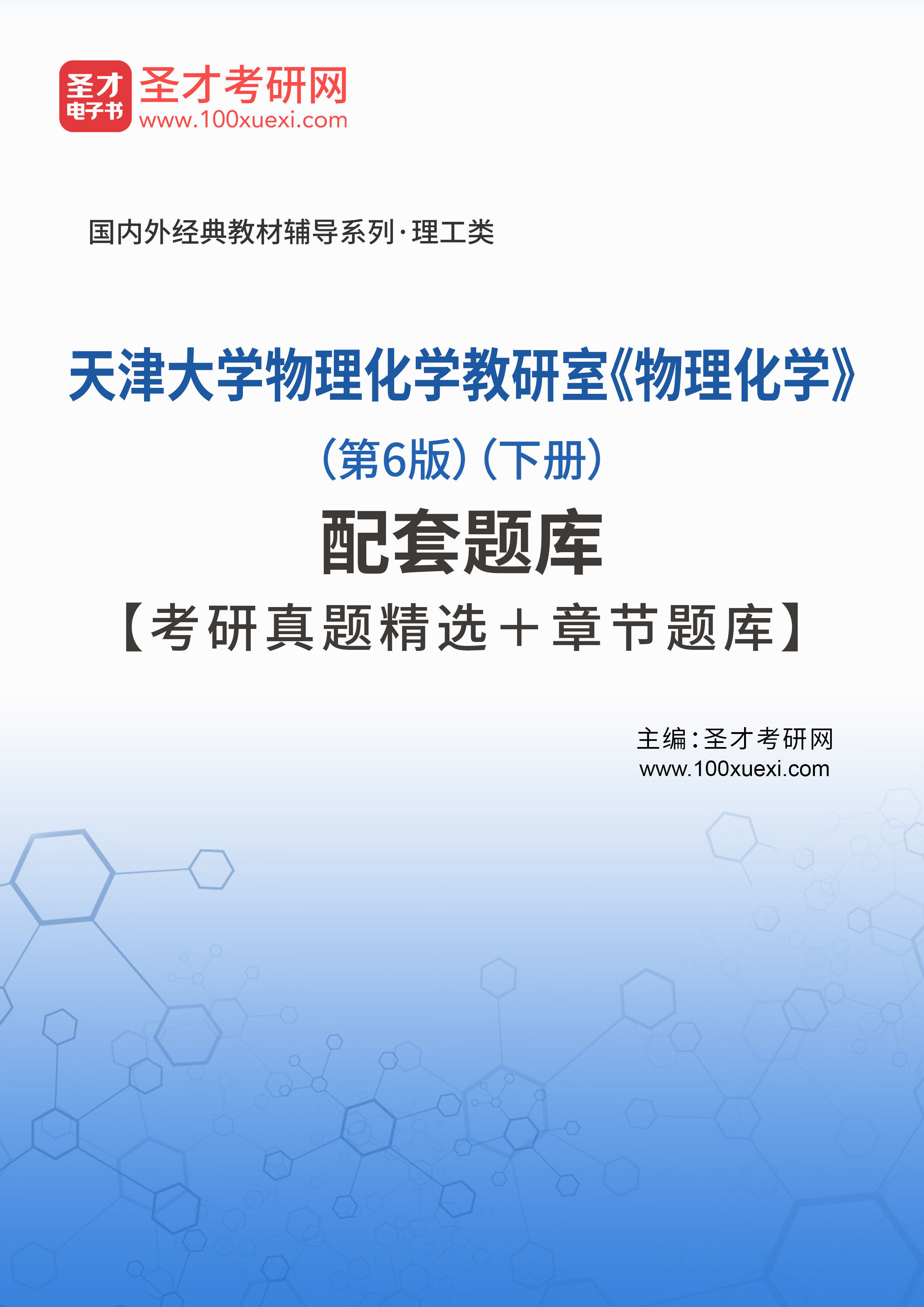 天津大学物理化学教研室《物理化学》(第6版)(下册)配套题库【考研