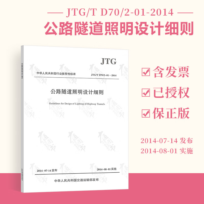 全新 JTG/T D70/2-01-2014 公路隧道照明设计细则 实施日期2014
