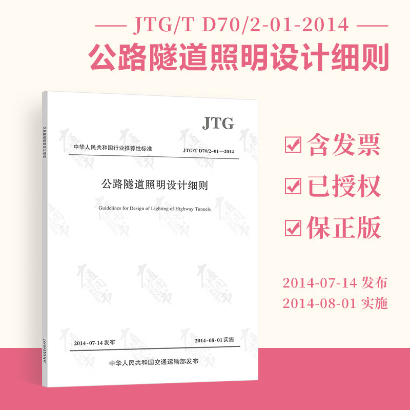 全新 JTG/T D70/2-01-20
