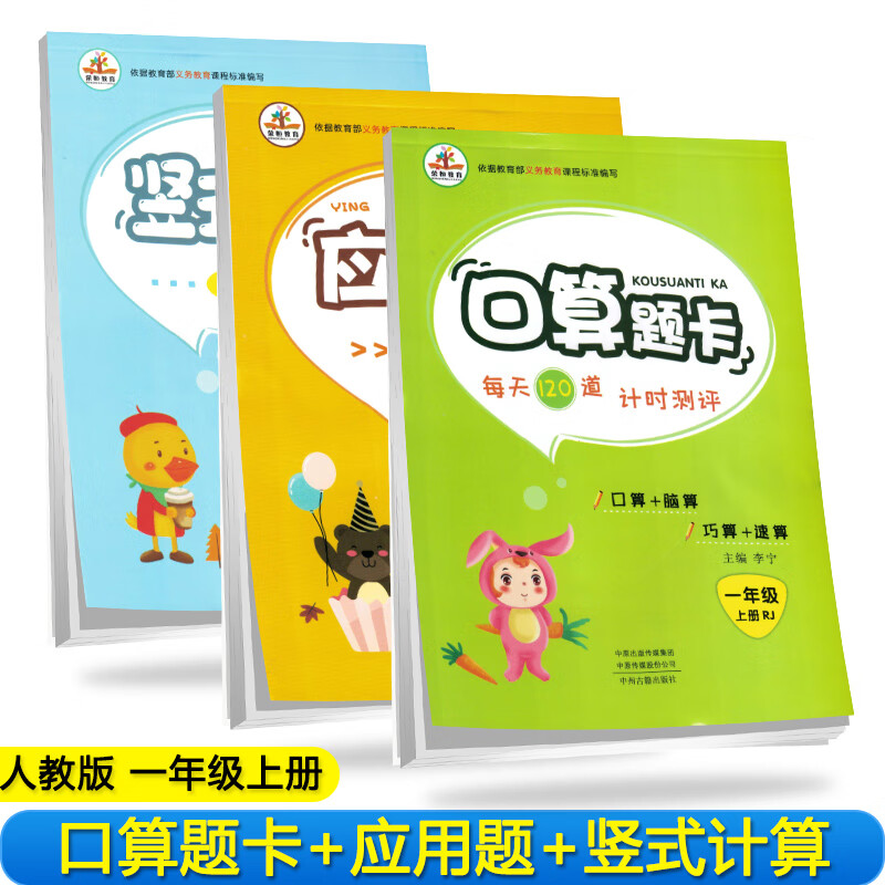 全套3册 小学数学一年级上册口算题卡+应用题天天练+竖式口算题·人教/举一反三口黄冈心算口算速算思维训练大通关专项练习计算高手