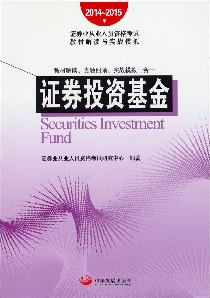 证券投资基金 证券业从业人员资格考试研究中心 考试 9787517701408