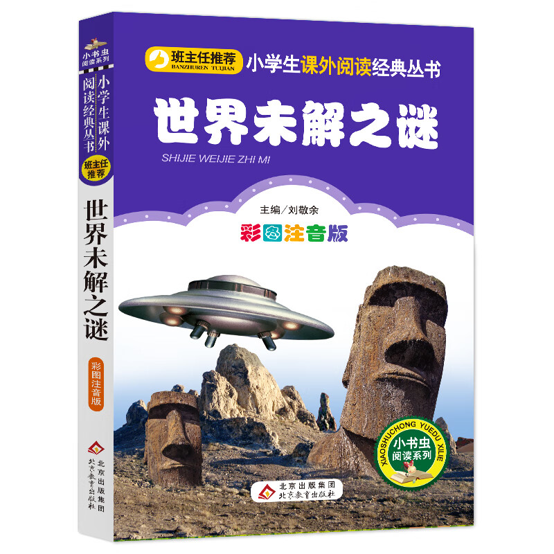世界未解之谜（彩图注音版） 一二年级小学生课外阅读经典丛书 小书虫阅读系列