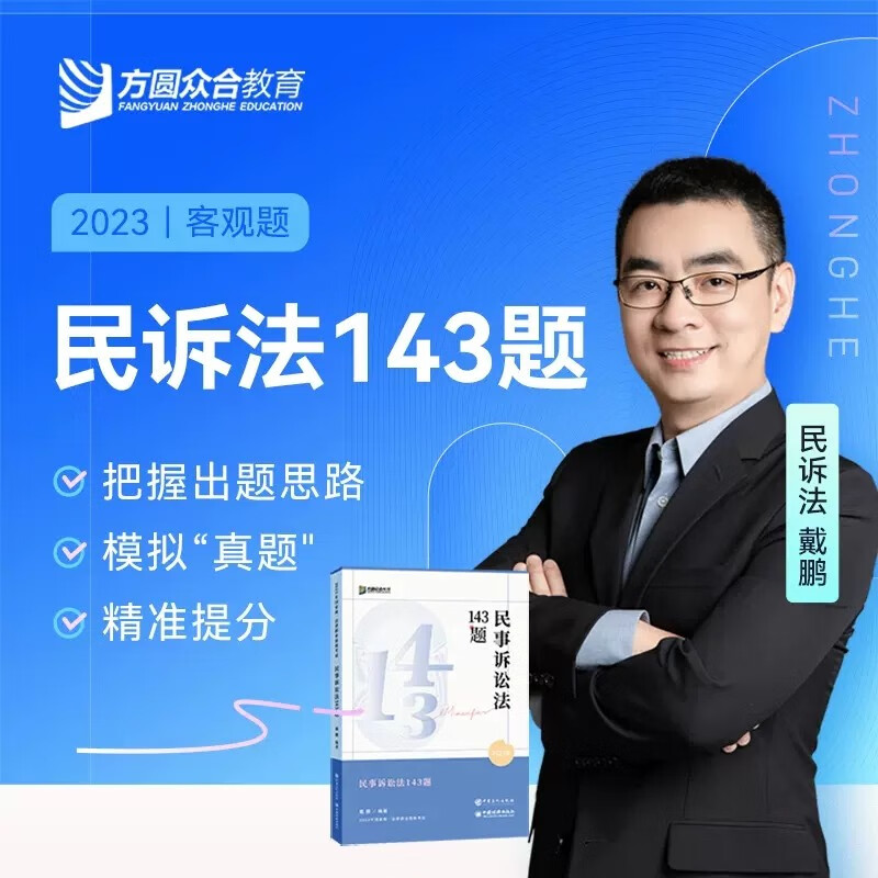 2023众合法考143题 客观题应试模拟题 2023法考143题 2023司法考试168金题考前预测冲刺题 2023国家统一法律职业资格考试 名师应试模拟题 戴鹏 民诉法