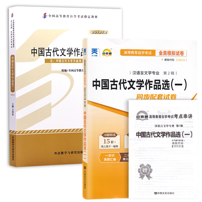 自考教材 00532 中国古代文学作品选一 自考教材 自考通全真模拟试卷 附历年真题 考点串讲 全套2本