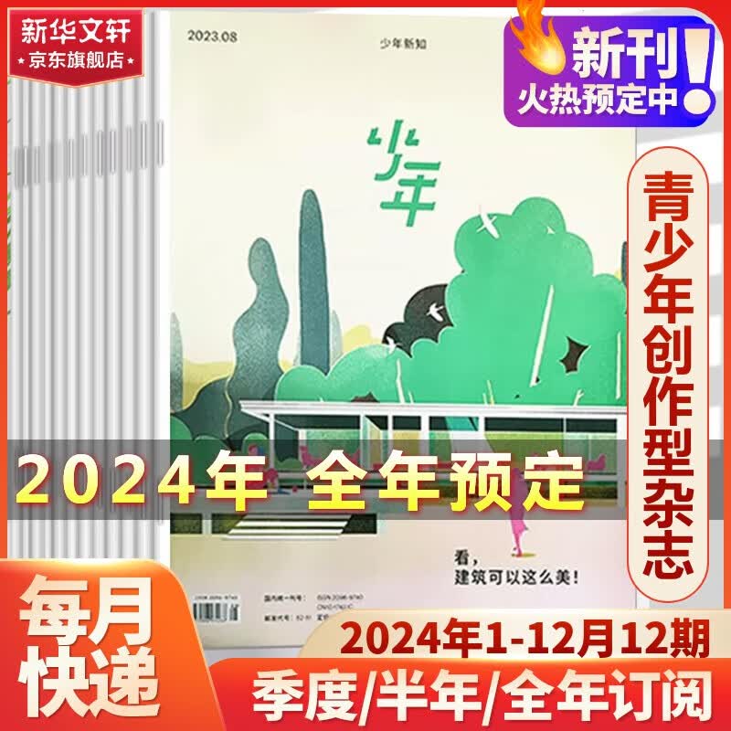 少年新知2024杂志订阅 少年新知杂志三联出版社 人文思维启蒙非过期刊 【全年订阅】2024年1月-2024年12月怎么样,好用不?