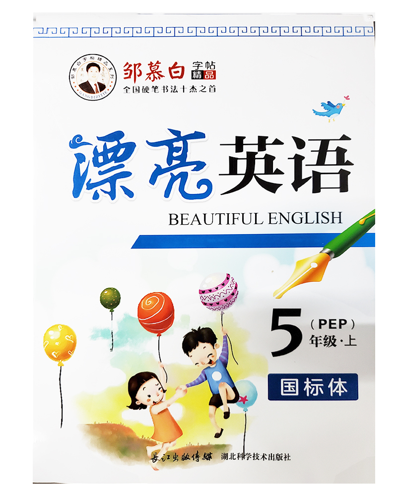 邹慕白漂亮英语pep五年级上册