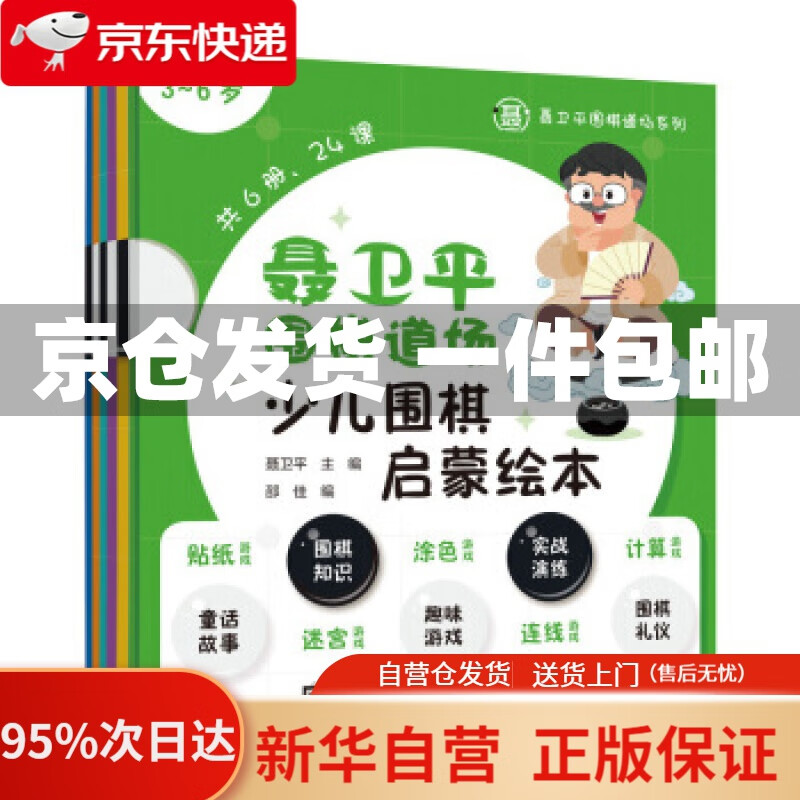 【新华书店正版】聂卫平围棋道场少儿围棋启蒙绘本 3-6岁 聂卫平 著