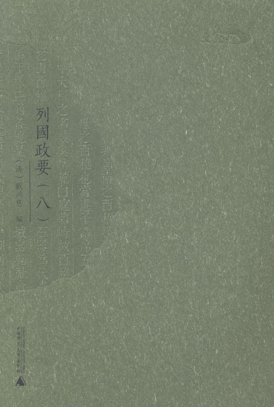 列国政要-(全八册) 戴鸿慈 历史 9787549559657