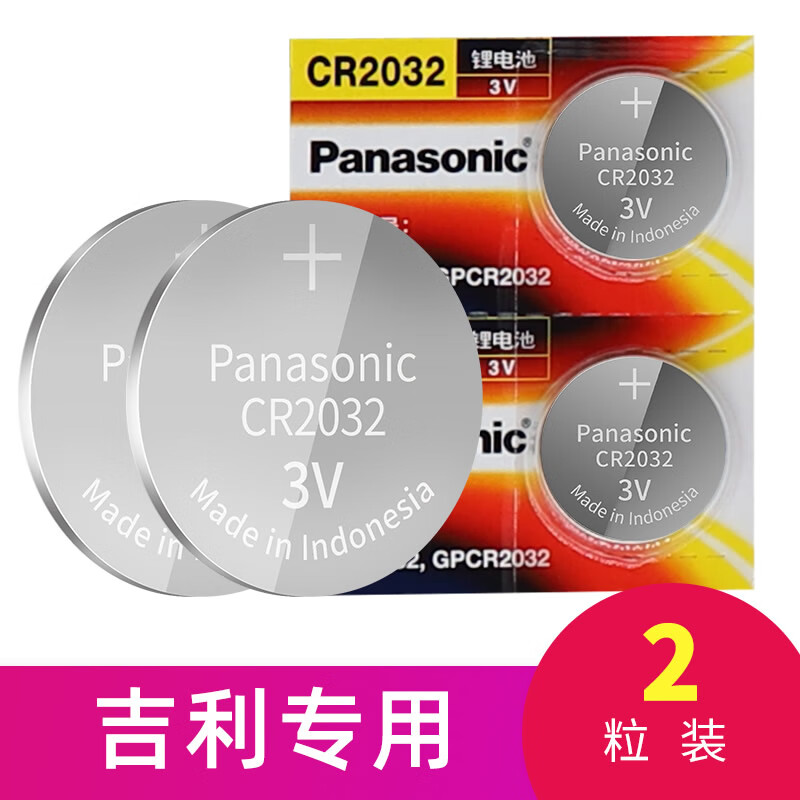 适用于吉利车钥匙电池1620新帝豪GS博越远景x3缤越x6瑞GL汽车钥匙电池遥控器车锁匙电池 原装专用车钥匙电池【CR2032】两粒装送螺丝刀