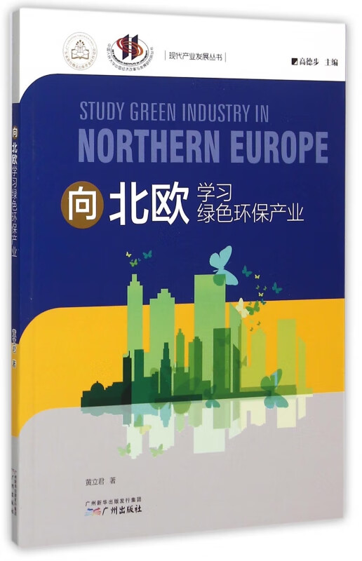 向北欧学习绿色环保产业/现代产业发展丛书
