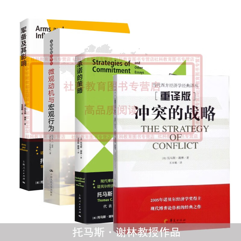 托马斯·谢林作品4册套装 承诺的策略+微
