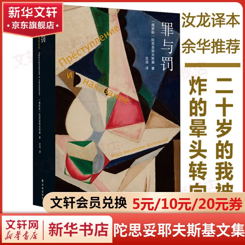 【包邮】罪与罚卡拉马佐夫兄弟地下室手记白痴白夜被侮辱与被损害的人少年死屋手记被伤害与侮辱的人们鬼 陀思妥耶夫斯基文集全集 罪与罚 汝龙译 译林出版社属于什么档次？