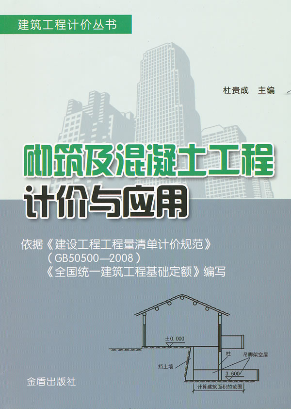 砌筑及混凝土工程计价与应用 杜贵成