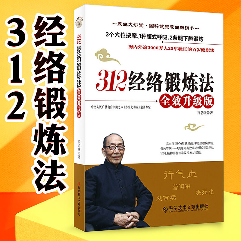 312经络锻炼法全效升级版附光盘祝总骧打通经络的养生书籍中医人体