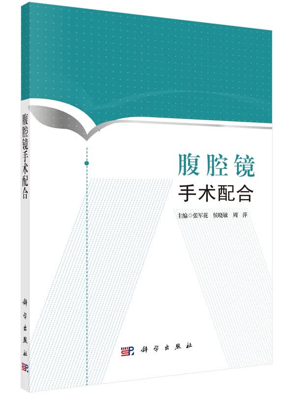 腹腔镜手术配合/科学出版社