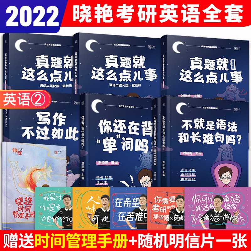 正版现货】2022考研英语二全套 刘晓艳语法和长难句+刘晓艳背单词+写作不过如此+真题 云图教育