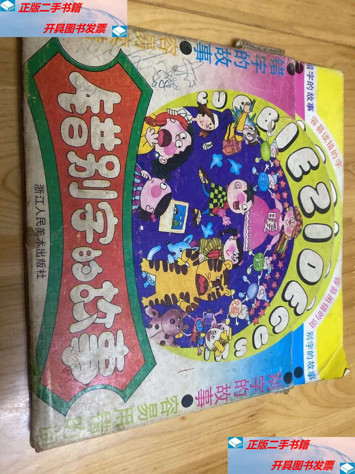 【二手9成新】错别字的故事 /浙江人民美术 浙江德清印刷厂印刷