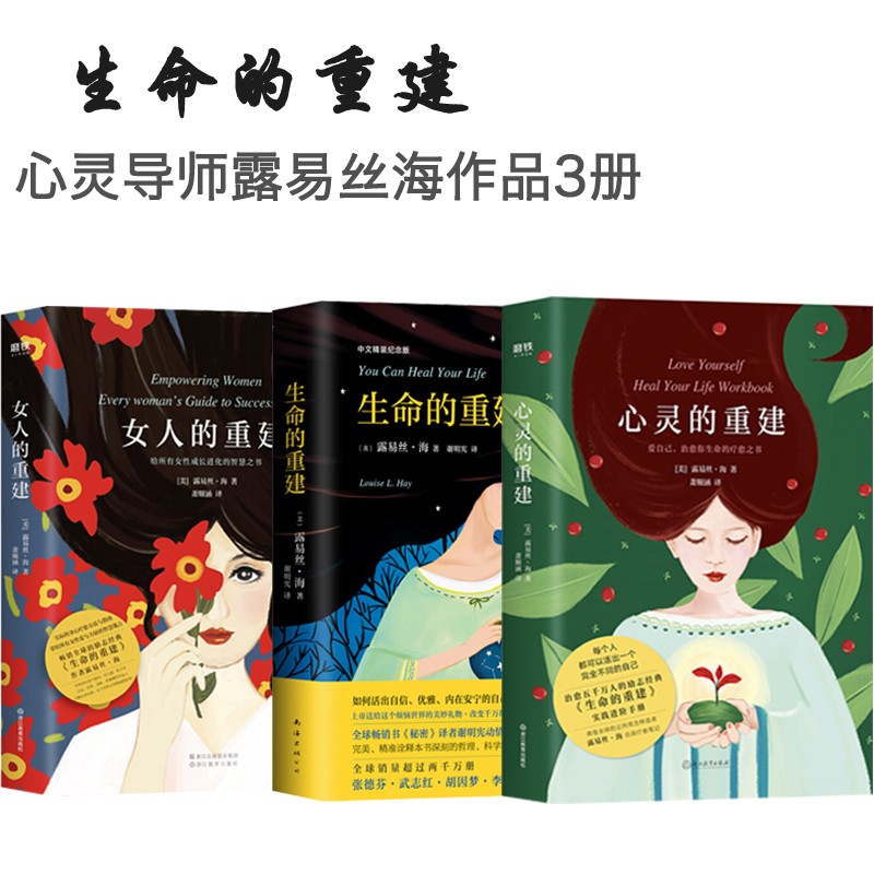 心灵的重建 生命的重建 女人的重建 全3册 露易丝·海