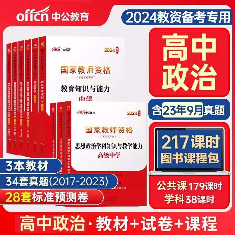 教师资格证考试用书2024高中政治 中公教育教资考试资料中学上半年 思想政治综合素质教育知识与能力教材+历年真题冲刺试卷 科目一二三 