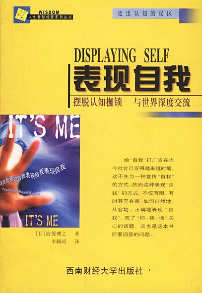 表现自我:摆脱认知枷锁与世界深度交流【稀缺图书,放心购买】