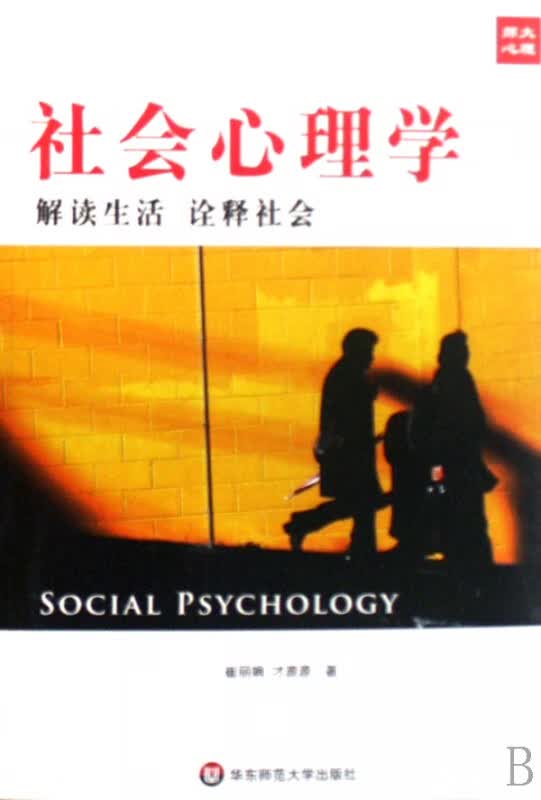 社会心理学(解读生活诠释社会)