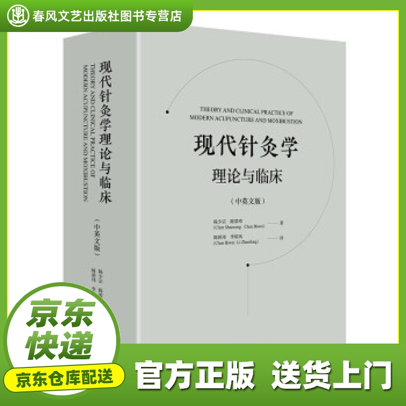 现代针灸学理论与临床(中英文版) 陈少宗