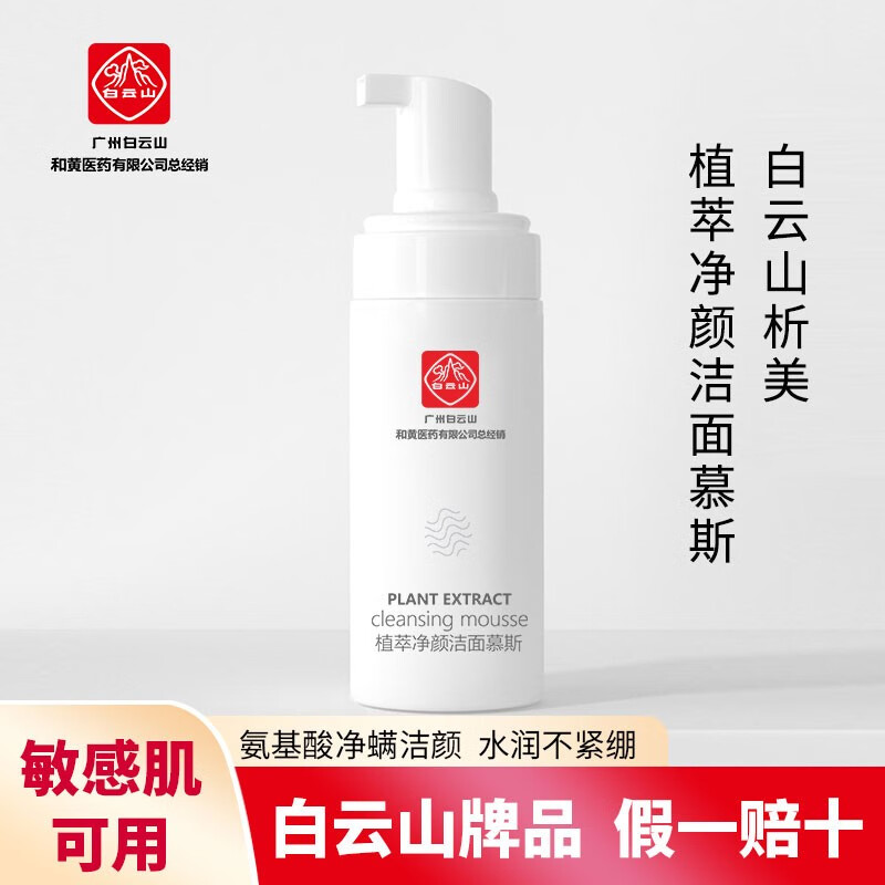 析美 白云山 洁面慕斯洗面奶深层清洁温和补水控油脸部清洁卸妆残留 洁面慕斯100ml