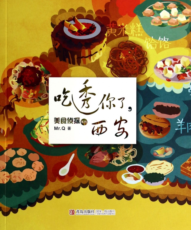 吃透你了西安/美食侦探系列