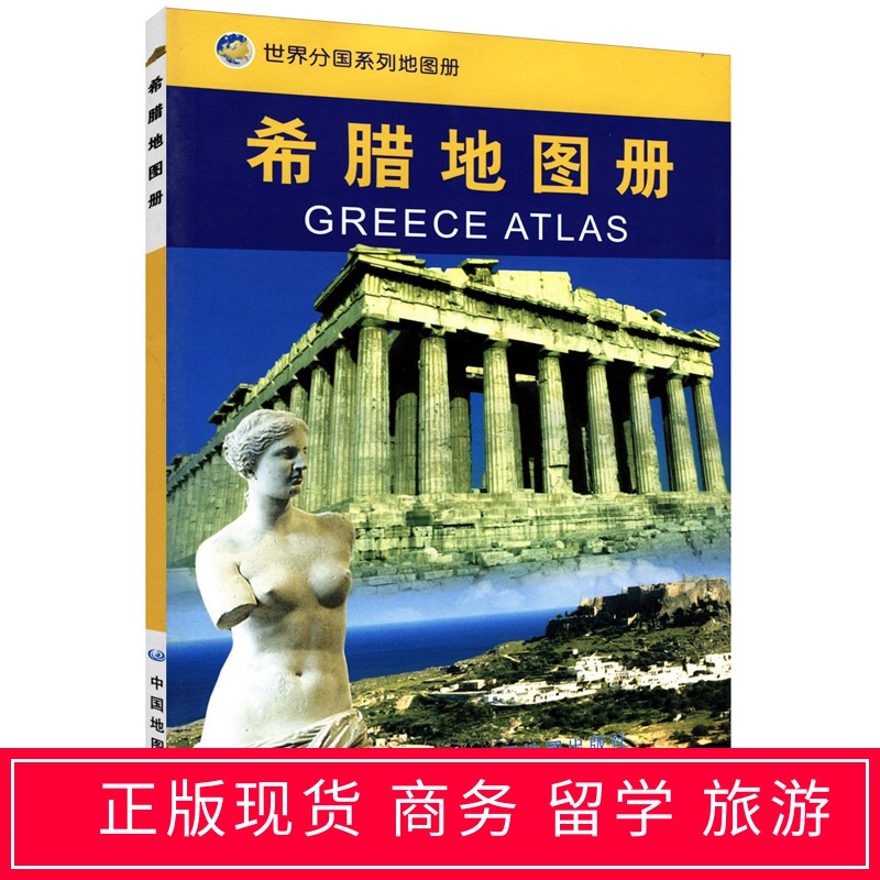 希腊地图册 分国系列地图册 希腊知识翔实介绍 、内容丰富、重点突出、特色鲜明、地图资料、地名翻译标准