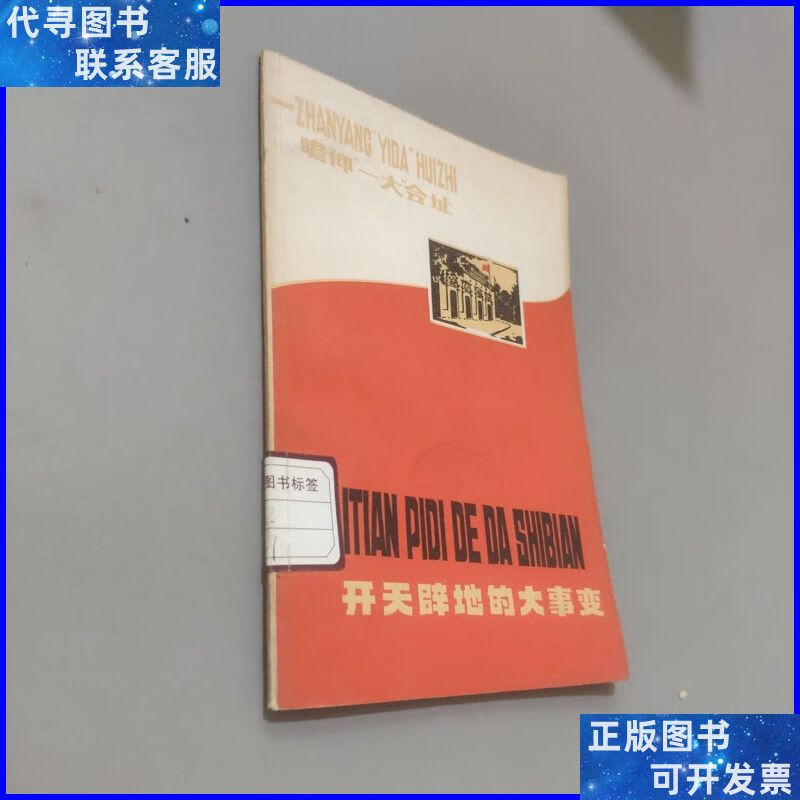开天辟地的大事变 上海人民出版社二手书