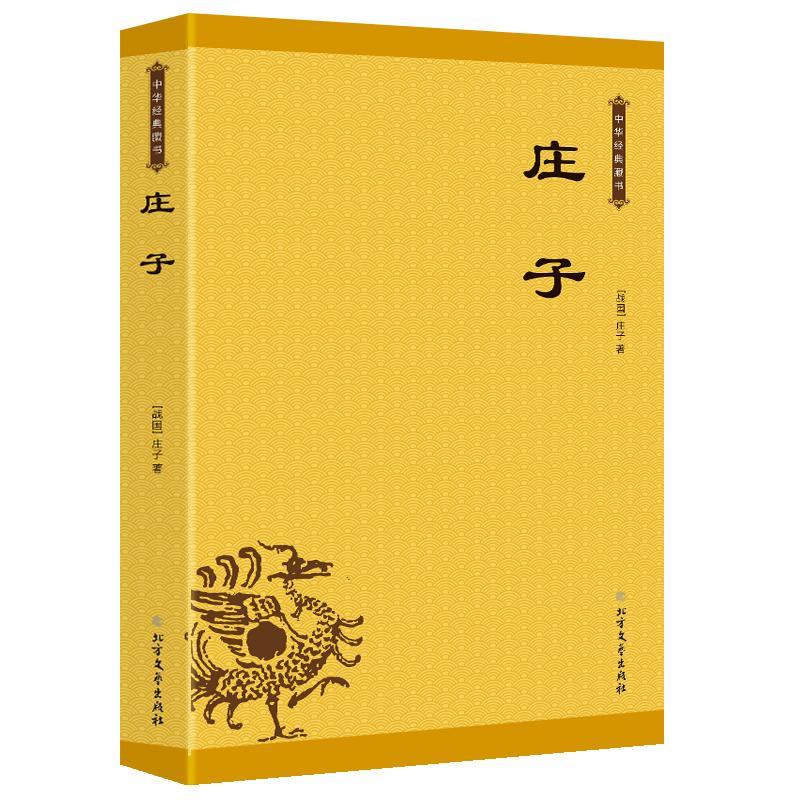 庄子 庄子 书店 庄子书籍