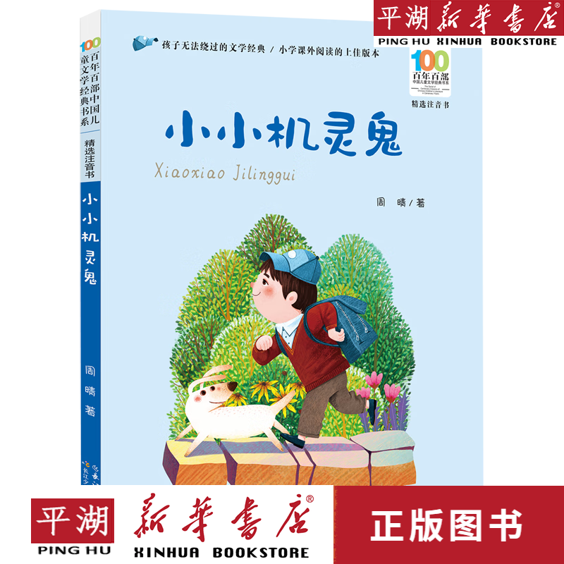 【新华书店正版书籍】小小机灵鬼(精选注音书)/百年百部中国儿童文学