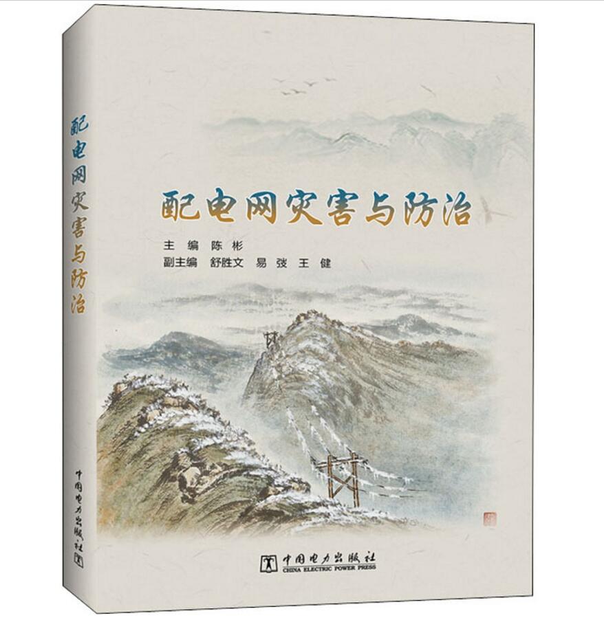 配电网灾害与防治 陈彬