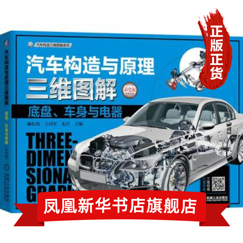 汽车构造与原理三维图解(彩色版)