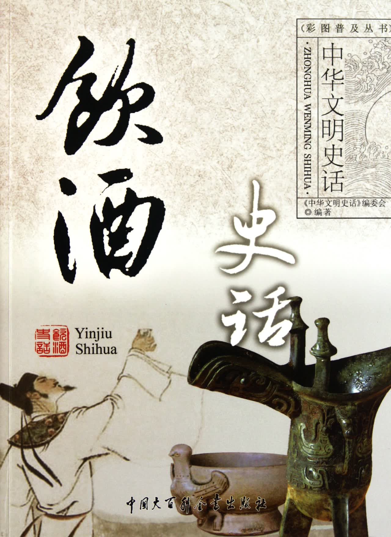中华文明史话:饮酒史话