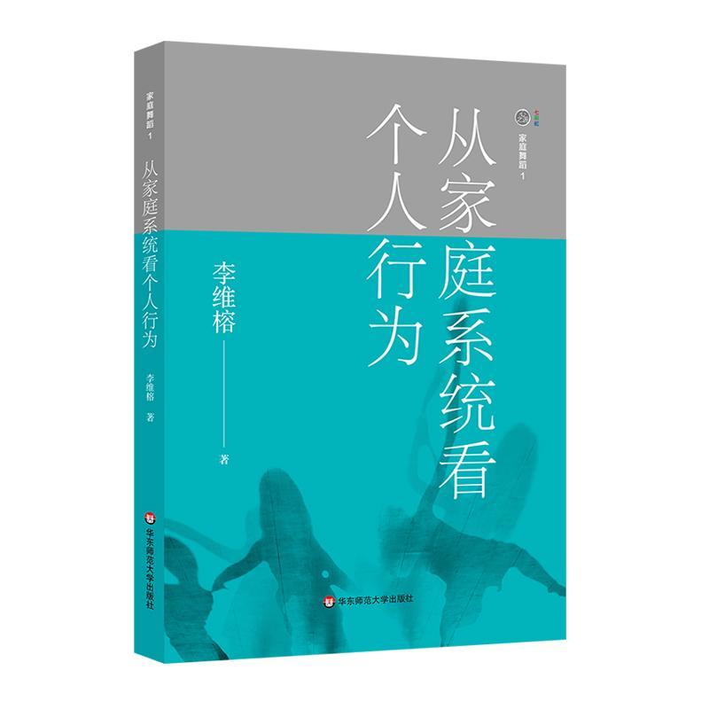 家庭舞蹈/1：从家庭系统看个人行为/李维榕/心理学/9787567575530