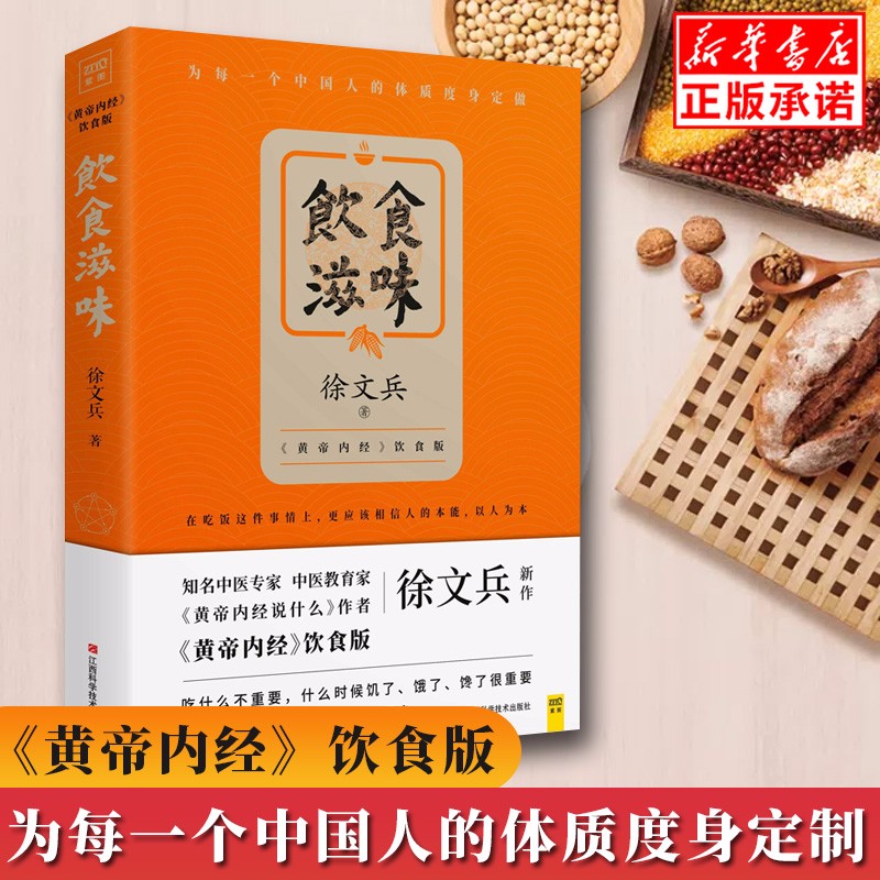 现货饮食滋味 黄帝内经饮食版《黄帝内经说什么》作者徐文兵新作 时尚生活 健康养生 营养经典