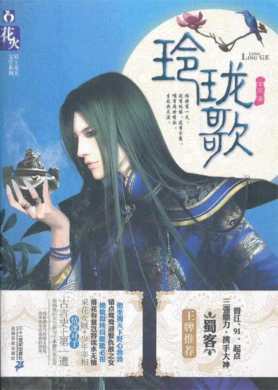 玲珑歌【正版好书，下单速发】