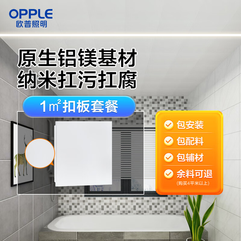 欧普（OPPLE）1㎡集成吊顶铝扣板嵌入式厨房卫生间吊顶天花板包安装辅材 1㎡【雅白】0.45mm-简约纯白 3030扣板