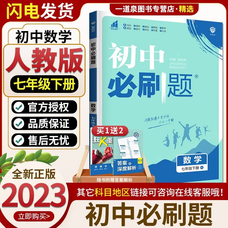 上册下册自选】2023-2024初中必刷题七年级下上语文数学英语历史道德与法治 7年级初一上册下册同步课时基础巩固单元练习册教辅资料 数学下册 人教版