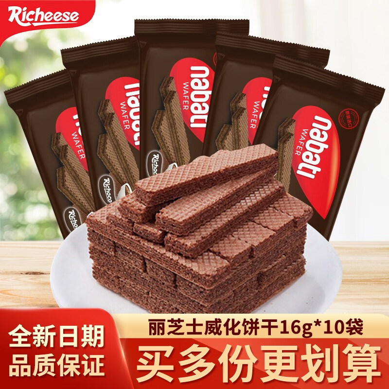 丽芝士（Richeese） 印尼进口纳宝帝威化饼干早餐下午茶办公室休闲零食独立便携包装 巧克力味16g*10袋
