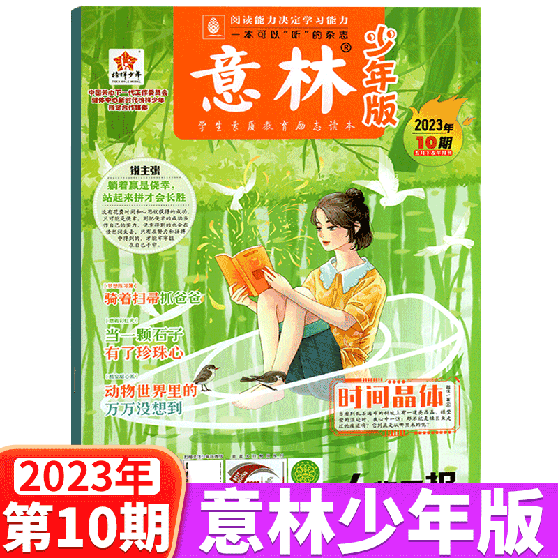 意林杂志少年版 2023年5月下 第10期