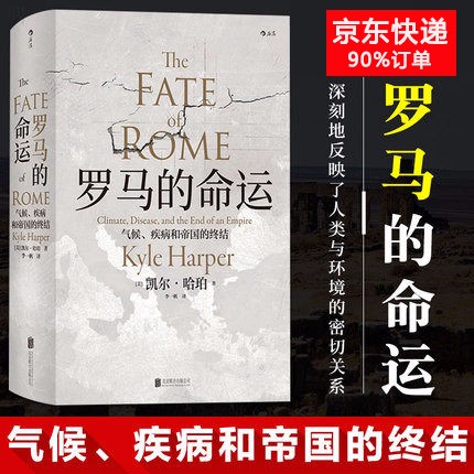 罗马的命运(气候疾病和帝国的终结)(精)