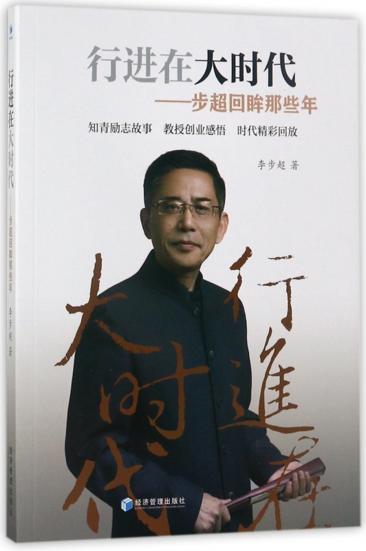 行进在大时代--步超回眸那些年