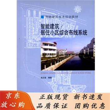 智能建筑居住小区综合布线系统 吴达金 9787112052486
