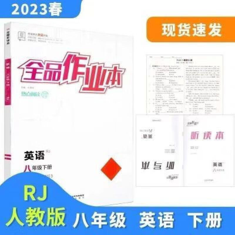 2023春新版 全品作业本 英语8八年级下册人教版rj 初二同步练习册 全