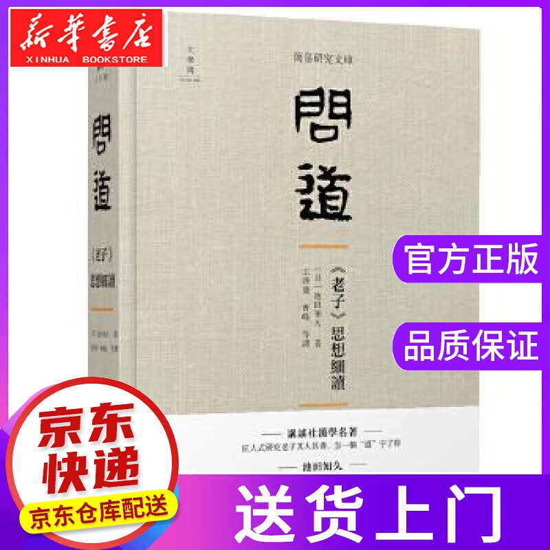 【正版图书】问道：《老子》思想细读 池田知久王启发曹峰等 译 广西师范大学出版社