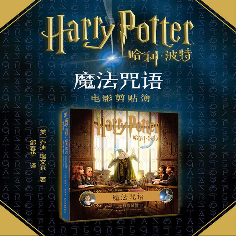 精装哈利波特魔法咒语书正版中文版jk罗琳电影剪贴簿哈利波特魔杖